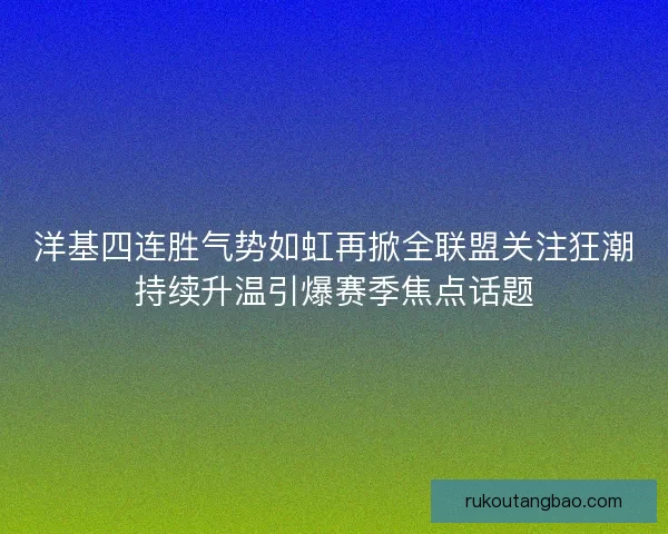 洋基四连胜气势如虹再掀全联盟关注狂潮持续升温引爆赛季焦点话题