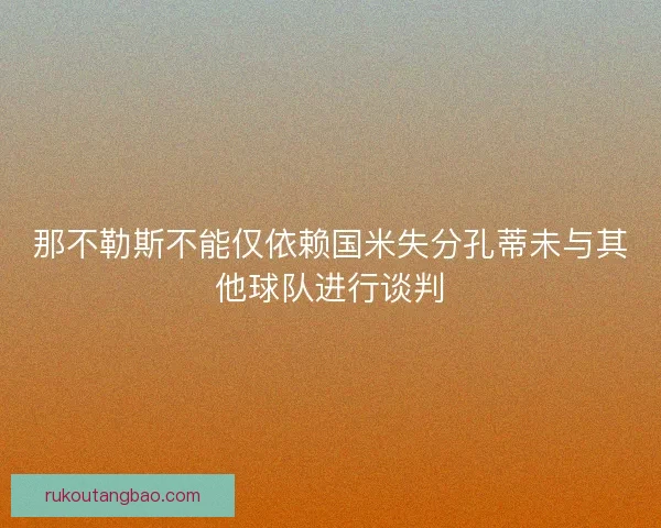 那不勒斯不能仅依赖国米失分孔蒂未与其他球队进行谈判